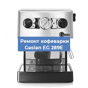 Чистка кофемашины Gasian EG 289E от кофейных масел в Челябинске